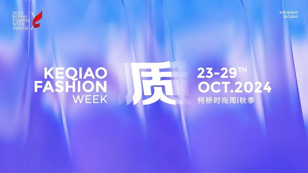   作為首批國家級歷史文化名城，柯橋以水為媒，糅合創(chuàng)新與傳統(tǒng)，鏈接價值與美學(xué)，將&ldquo;一塊布&rdquo;的錦繡文化與商貿(mào)繁榮綿延千年。柯橋有著多元開放的時尚基因，有著絢麗多彩的時尚氛圍，形成了新舊交織、中外互融的時尚交流盛況。   10月23日，2024柯橋時尚周（秋季）啟幕秀在浙江省紹興市柯橋區(qū)東方米蘭時尚發(fā)布中心驚艷亮相。WGSN & THE ATELIER時尚發(fā)布秀作為本屆時尚周的首秀，由主辦方與國際權(quán)威趨勢研究機(jī)構(gòu)WGSN聯(lián)合邀請馬來西亞高端時尚消費(fèi)品牌The Atelier傾情打造。在本次發(fā)布秀中，The Atelier創(chuàng)意總監(jiān)周仰杰博士（Jimmy Choo）攜手卓盛紡織品、大樹紡織兩家柯橋優(yōu)秀面料企業(yè)，共同展示了集前沿設(shè)計理念與卓越面料品質(zhì)于一體的時尚佳作。這些作品巧妙融合了多元文化精髓和國際設(shè)計思潮，奏響了新質(zhì)發(fā)展與時尚潮流和諧共鳴的創(chuàng)新強(qiáng)音。   2024柯橋時尚周（秋季）以&ldquo;質(zhì)&rdquo;為主題，重新定義品質(zhì)、質(zhì)量與新質(zhì)，匯集了&ldquo;品牌發(fā)布、專業(yè)賽事、設(shè)計展覽、時尚講堂、主題快閃、國際交流日&rdquo;六大板塊的三十余場時尚創(chuàng)意活動，在為期七天的&ldquo;柯橋時間&rdquo;里以精彩的時尚盛宴，詮釋柯橋紡織產(chǎn)業(yè)獨(dú)樹一幟的時尚生命力。   啟幕秀上，重磅嘉賓云集。 中國紡織工業(yè)聯(lián)合會會長孫瑞哲 中國工程院院士、東華大學(xué)校長俞建勇 中國紡織工業(yè)聯(lián)合會副會長、中國紡織信息中心黨委書記閻巖 中國紡織信息中心主任胡松 國家紡織產(chǎn)品開發(fā)中心主任李斌紅 中共紹興市柯橋區(qū)委副書記、區(qū)長袁建 紹興市柯橋區(qū)人大常委會主任朱曉董 紹興市柯橋區(qū)政協(xié)主席吳海洋 南非駐中華人民共和國大使Siyabonga C.Cwele 阿拉伯國家聯(lián)盟駐華代表處主任 艾哈邁德&middot;穆斯塔法 法國國家服裝行業(yè)聯(lián)合會主席Pierre Talamon WGSN首席執(zhí)行官 Carla Buzasi 德國國際合作機(jī)構(gòu)項(xiàng)目主任Marc Beckmann  新質(zhì)發(fā)展，彰顯時尚稟賦   &ldquo;布上之城的柯橋，自帶經(jīng)典的時尚氣質(zhì)；布滿全球的柯橋，蘊(yùn)藏?zé)o限的時尚潛質(zhì)；&lsquo;布&rsquo;向未來的柯橋，追求卓越的時尚品質(zhì)。&rdquo;袁建在致辭中指出，近年來，柯橋形成了以省現(xiàn)代紡織技術(shù)創(chuàng)新中心為龍頭的人才創(chuàng)新體系，&ldquo;產(chǎn)業(yè)+市場+科創(chuàng)&rdquo;優(yōu)勢疊加下，打開了&ldquo;時尚+制造、+設(shè)計、+服務(wù)&rdquo;的廣闊前景。柯橋以時尚周為媒介，緊貼世界潮流、融入全球時尚，自2015年以來，連續(xù)舉辦了16屆活動、502場秀演，吸引全球6500萬人次線下參與、線上關(guān)注，逐漸成為國內(nèi)重要的時尚IP。   &ldquo;柯橋以材料之新、制造之強(qiáng)、產(chǎn)品之盛，構(gòu)筑起集聚集約的現(xiàn)代紡織產(chǎn)業(yè)體系。&rdquo;孫瑞哲在致辭中表示，希望柯橋把握進(jìn)一步全面深化改革的時代機(jī)遇，推動傳統(tǒng)產(chǎn)業(yè)的高端化升級，前沿技術(shù)的產(chǎn)業(yè)化落地。一要價值引領(lǐng)，高端化、智能化、綠色化轉(zhuǎn)型；挖掘特色文化、關(guān)注生活方式，創(chuàng)新品類、提升品質(zhì)。二要完善生態(tài)，樹立全球視野，拓寬產(chǎn)業(yè)邊界，以優(yōu)質(zhì)供給嵌入全球產(chǎn)業(yè)體系，融通發(fā)展、梯度發(fā)展。三要布局未來，做好&ldquo;人工智能+&rdquo;，提升新材料創(chuàng)新應(yīng)用能力，推動基礎(chǔ)、新興、未來產(chǎn)業(yè)協(xié)同共進(jìn)。  精彩絕倫，大牌驚艷亮相 周仰杰博士（Jimmy Choo）是深受全球廣泛認(rèn)可的設(shè)計師，其鞋履作品深受國際皇室成員、名人和流行明星的熱捧，其同名品牌Jimmy Choo是以極具自信及風(fēng)格別樹一幟而馳名的尊貴時尚生活品牌，強(qiáng)烈的工匠精神促使他加入The Atelier。    The Atelier品牌主張多元化的思想、文化、審美碰撞交融而成的設(shè)計理念，旨在創(chuàng)作面向國際市場的設(shè)計，贏得全球的認(rèn)可。本次發(fā)布秀以&ldquo;Liberte?&rdquo;為主題，&ldquo;Liberte?&rdquo;意味著自由、變煥、全新。秀場上，在由燈光呈現(xiàn)的絢爛旅程中，每一位模特都化身為多面手，穿梭于多元場景之間，她們身著的時尚服飾成為了自由爛漫的生動詮釋。   本次發(fā)布秀的服裝應(yīng)用了超細(xì)匹馬棉、醋酸面料、錦氨納米縐、中空紗、云霧棉、錦粘四面彈、花瓣絲、天醋泡泡格等種類多樣的柯橋面料，其輕薄、挺闊、順滑、抗皺等特性支持了設(shè)計師天馬行空的創(chuàng)意巧思。                 服裝采用了細(xì)膩的剪裁手法與獨(dú)特的再生工藝，模擬蝴蝶破繭而出的瞬間，展現(xiàn)了對自由爛漫生活態(tài)度的生動詮釋與熱烈追求；色彩設(shè)計上，服裝巧妙融合了自然界的斑斕與女性的溫婉，讓每一件衣物成為自我表達(dá)的載體，展現(xiàn)出女性多彩的生命力與獨(dú)特魅力。     時尚躍升，引領(lǐng)新質(zhì)變革 &ldquo;柯橋面料以顯著的環(huán)保特性、精湛的工藝細(xì)節(jié)、豐富的種類選擇以及廣泛的國際認(rèn)可度而著稱。&rdquo;周仰杰博士指出，柯橋企業(yè)不斷推出擁有獨(dú)特花型與卓越設(shè)計感的面料新品，顯著增強(qiáng)了面料產(chǎn)品的市場競爭力。談及設(shè)計藝術(shù)，他表示，想要實(shí)現(xiàn)工藝技術(shù)與時尚美學(xué)的完美融合，要求設(shè)計師具備深厚的文化底蘊(yùn)、精湛的工藝技術(shù)以及敏銳的美學(xué)洞察力，深入探索傳統(tǒng)服飾所蘊(yùn)含的歷史底蘊(yùn)、文化內(nèi)涵及制作工藝精髓，將傳統(tǒng)服飾元素與現(xiàn)代設(shè)計理念相結(jié)合。    &ldquo;在合作過程中，我感受到了柯橋企業(yè)對于產(chǎn)品質(zhì)量的極致追求，無論是面料的環(huán)保性、多樣性，還是工藝的精細(xì)度，都達(dá)到了令人贊嘆的水平。&rdquo;The Atelier品牌主理人羅鴻耀（Yew Loh）表示，柯橋時尚周不僅展示了柯橋作為紡織業(yè)重鎮(zhèn)的強(qiáng)大實(shí)力與創(chuàng)新能力，還成為了連接國內(nèi)外時尚界的重要橋梁，對提升柯橋紡織品牌影響力、推動時尚產(chǎn)業(yè)發(fā)展具有重要意義。   &ldquo;本次推薦給設(shè)計師的面料以輕薄、自然、親膚透氣、微皺的肌理風(fēng)格以及可持續(xù)環(huán)保的天然纖維面料為主。&rdquo;紹興柯橋卓盛紡織品有限公司總經(jīng)理符正西表示，企業(yè)把關(guān)品控、勇于創(chuàng)新，希望有更多機(jī)會與高附加值服裝品牌合作，共探高端時尚。浙江大樹紡織科技有限公司總經(jīng)理邵靈彬表示，與國際一線品牌設(shè)計師的合作，對大樹紡織來說，在面料產(chǎn)品創(chuàng)新及提升時尚度方面而言，無疑是一次寶貴的機(jī)遇。他希望國際品牌設(shè)計師的創(chuàng)意靈感和獨(dú)特的審美視角能夠激發(fā)企業(yè)對面料設(shè)計的新思考，將不同的文化、設(shè)計、自然元素相結(jié)合，創(chuàng)造出既符合市場需求，又具有藝術(shù)美感的新型面料。  在全球化浪潮的推動下，2024柯橋時尚周（秋季）啟幕秀以國際化視野，通過與國際權(quán)威趨勢研究機(jī)構(gòu)WGSN及高端時尚品牌The Atelier合作，吸引了來自產(chǎn)業(yè)各界的重磅嘉賓和國際時尚界的廣泛關(guān)注與贊譽(yù)。這一舉措有效提升了柯橋紡織品牌的全球知名度，為柯橋紡織企業(yè)搭建了展示風(fēng)采、交流思想的平臺。   柯橋時尚周聚焦新質(zhì)發(fā)展，全方位展示了柯橋在全球時尚產(chǎn)業(yè)中的獨(dú)特魅力和發(fā)展?jié)摿?。近年來，柯橋憑借深厚的紡織產(chǎn)業(yè)積淀和不斷增強(qiáng)的創(chuàng)新能力，逐步成為全球時尚產(chǎn)業(yè)的重要樞紐。通過引進(jìn)國際知名設(shè)計師和高端時尚品牌，柯橋不斷提升其在全球市場的影響力，構(gòu)建具有國際競爭力的現(xiàn)代紡織產(chǎn)業(yè)集群，為全球時尚產(chǎn)業(yè)貢獻(xiàn)更多的創(chuàng)新力量和發(fā)展智慧。