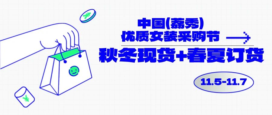 中國（荔秀）優(yōu)質(zhì)女裝采購節(jié)啟幕在即，你們準(zhǔn)備好了嗎？