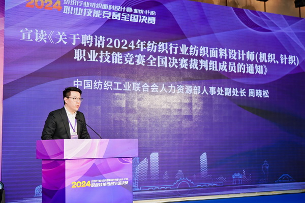 全國決賽成功舉辦！2024紡織面料設(shè)計師職業(yè)技能競賽推動創(chuàng)意人才培養(yǎng)