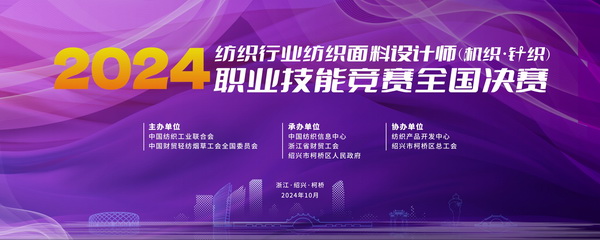 全國決賽成功舉辦！2024紡織面料設(shè)計師職業(yè)技能競賽推動創(chuàng)意人才培養(yǎng)