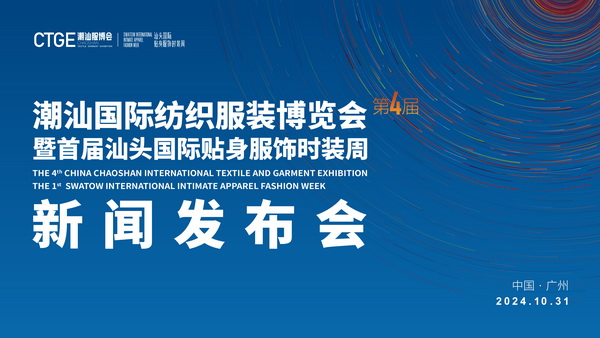 &ldquo;四海歸心、萬商來潮&rdquo;--第四屆潮汕服博會新聞發(fā)布會在廣州舉辦！