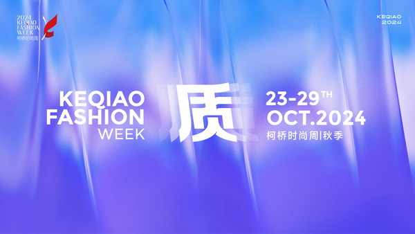 柯橋時(shí)尚綻放高光！20場(chǎng)品牌發(fā)布會(huì)傳遞原創(chuàng)設(shè)計(jì)之美