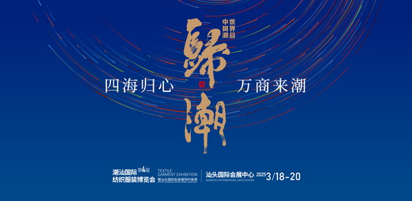 &ldquo;四海歸心、萬商來潮&rdquo;--第四屆潮汕服博會新聞發(fā)布會在廣州舉辦！