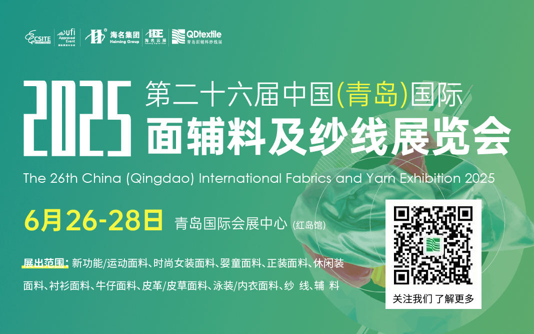 2025第26屆中國（青島）國際面輔料及紗線展覽會(huì)