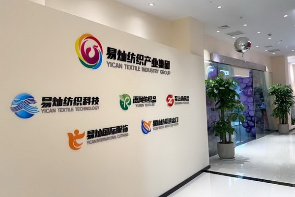 奮楫啟航，眾行致遠(yuǎn)！易燦紡織產(chǎn)業(yè)集團(tuán)2025戰(zhàn)略升級(jí)發(fā)布會(huì)舉辦
