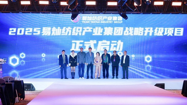 奮楫啟航，眾行致遠(yuǎn)！易燦紡織產(chǎn)業(yè)集團(tuán)2025戰(zhàn)略升級(jí)發(fā)布會(huì)舉辦
