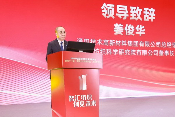 智匯紡織 創(chuàng)見(jiàn)未來(lái)，2024中國(guó)紡織科技成果對(duì)接峰會(huì)暨第十一屆&ldquo;中國(guó)十大紡織科技&rdquo;成果發(fā)布會(huì)成功舉辦