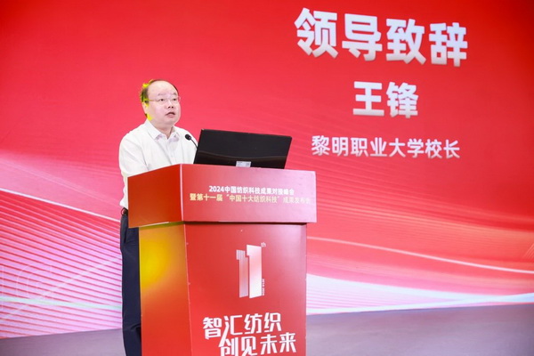 智匯紡織 創(chuàng)見(jiàn)未來(lái)，2024中國(guó)紡織科技成果對(duì)接峰會(huì)暨第十一屆&ldquo;中國(guó)十大紡織科技&rdquo;成果發(fā)布會(huì)成功舉辦