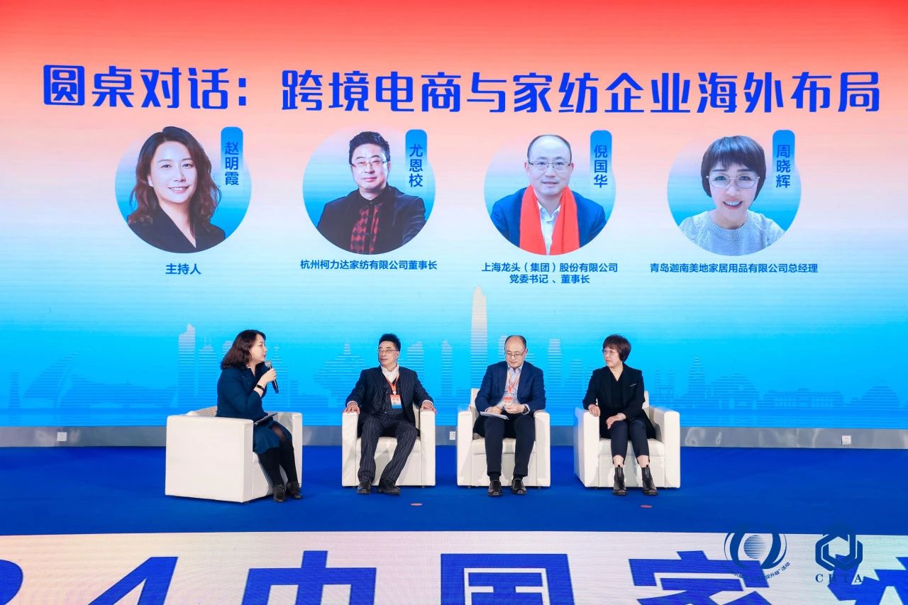 聚勢謀遠，思變未來，2024中國家紡大會暨中國家紡協(xié)會七屆三次理事擴大會議在青島舉辦