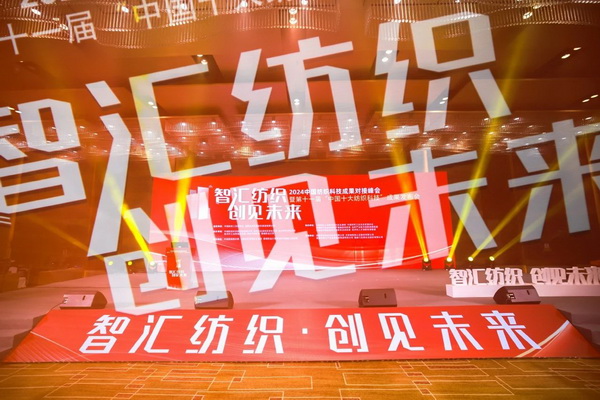 智匯紡織 創(chuàng)見(jiàn)未來(lái)，2024中國(guó)紡織科技成果對(duì)接峰會(huì)暨第十一屆&ldquo;中國(guó)十大紡織科技&rdquo;成果發(fā)布會(huì)成功舉辦