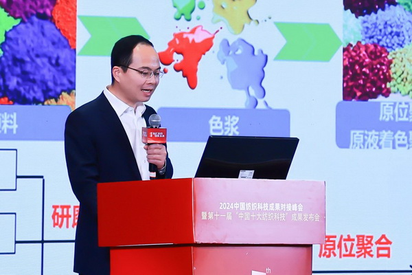 智匯紡織 創(chuàng)見(jiàn)未來(lái)，2024中國(guó)紡織科技成果對(duì)接峰會(huì)暨第十一屆&ldquo;中國(guó)十大紡織科技&rdquo;成果發(fā)布會(huì)成功舉辦