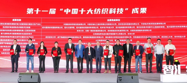 智匯紡織 創(chuàng)見(jiàn)未來(lái)，2024中國(guó)紡織科技成果對(duì)接峰會(huì)暨第十一屆&ldquo;中國(guó)十大紡織科技&rdquo;成果發(fā)布會(huì)成功舉辦
