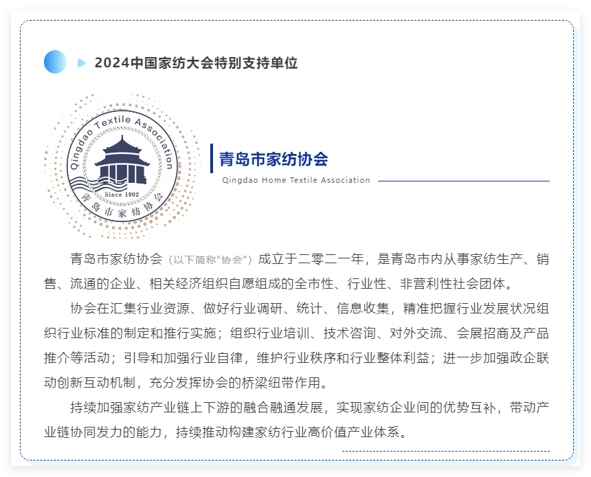 聚勢謀遠，思變未來，2024中國家紡大會暨中國家紡協(xié)會七屆三次理事擴大會議在青島舉辦
