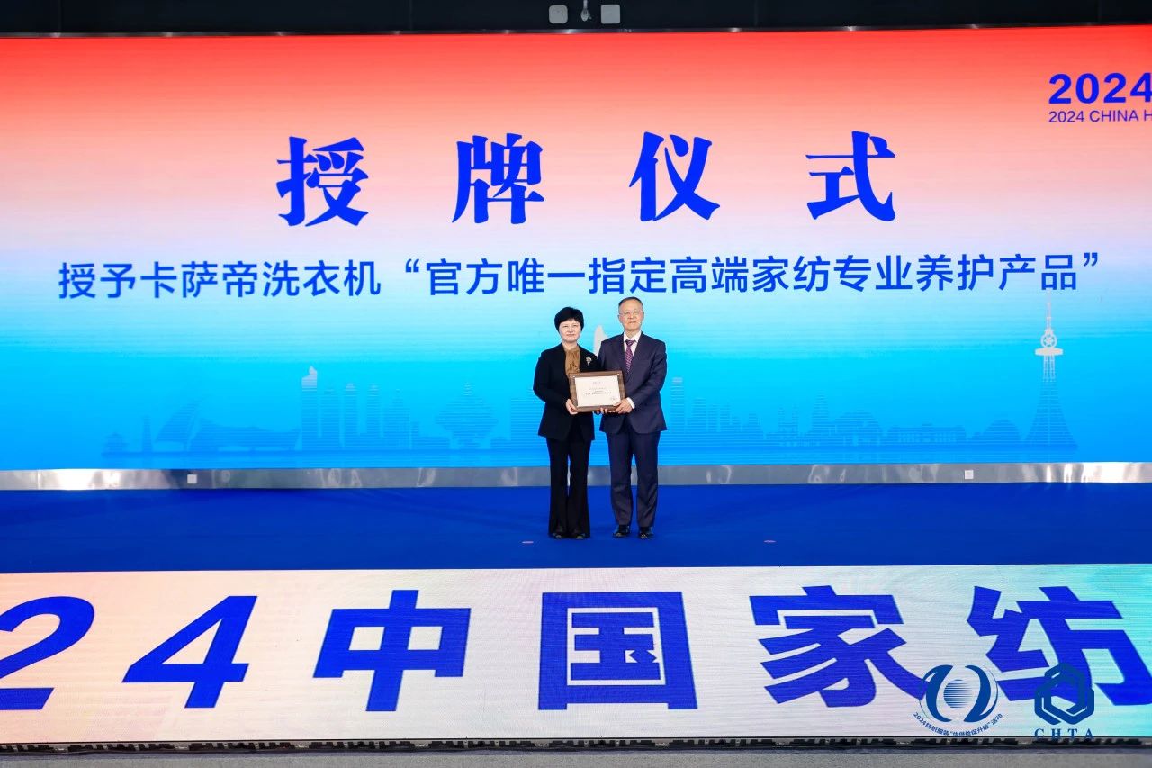 聚勢謀遠，思變未來，2024中國家紡大會暨中國家紡協(xié)會七屆三次理事擴大會議在青島舉辦