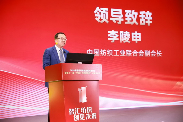 智匯紡織 創(chuàng)見(jiàn)未來(lái)，2024中國(guó)紡織科技成果對(duì)接峰會(huì)暨第十一屆&ldquo;中國(guó)十大紡織科技&rdquo;成果發(fā)布會(huì)成功舉辦
