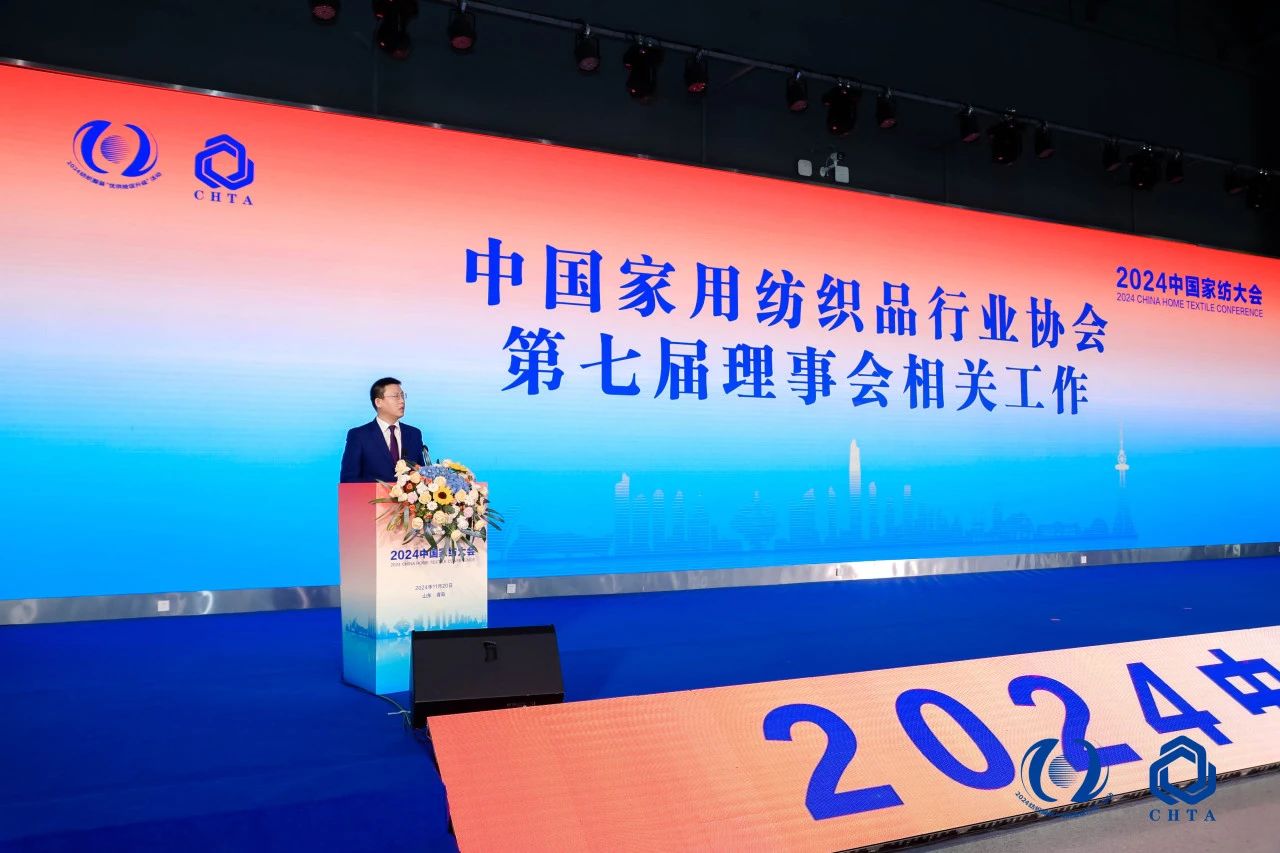 聚勢謀遠，思變未來，2024中國家紡大會暨中國家紡協(xié)會七屆三次理事擴大會議在青島舉辦