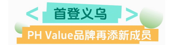 聯(lián)動(dòng) &ldquo;市場之城&rdquo; | 2025 PH Value 中國（義烏）國際針織供應(yīng)鏈博覽會(huì)正式啟航！
