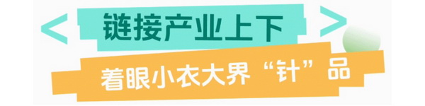 聯(lián)動(dòng) &ldquo;市場之城&rdquo; | 2025 PH Value 中國（義烏）國際針織供應(yīng)鏈博覽會(huì)正式啟航！
