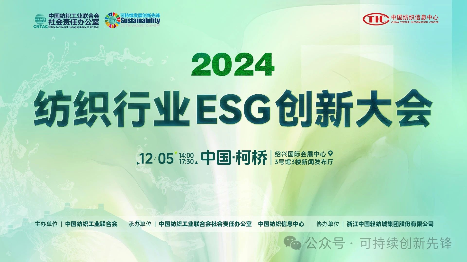 綠色未來(lái)，創(chuàng)新驅(qū)動(dòng)：2024中國(guó)紡織行業(yè)ESG創(chuàng)新大會(huì)圓滿落幕
