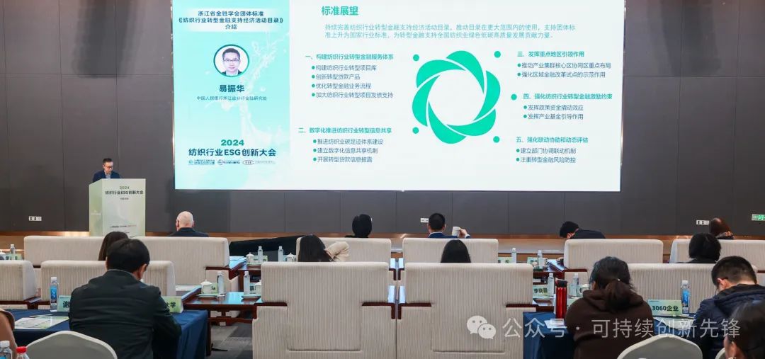 綠色未來(lái)，創(chuàng)新驅(qū)動(dòng)：2024中國(guó)紡織行業(yè)ESG創(chuàng)新大會(huì)圓滿落幕
