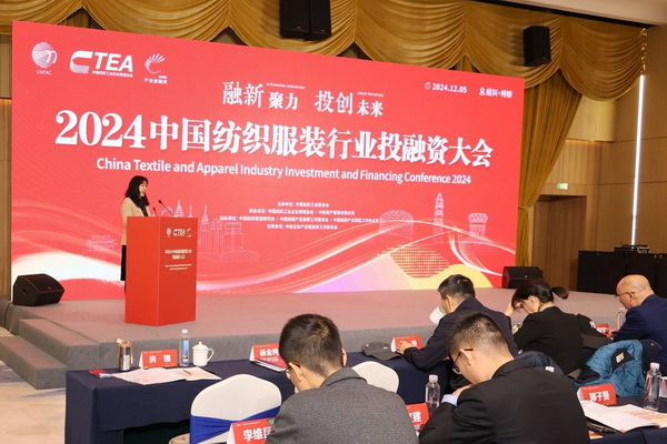 融新聚力 投創(chuàng)未來，2024中國紡織服裝行業(yè)投融資大會(huì)在紹興柯橋舉辦