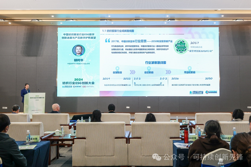 綠色未來(lái)，創(chuàng)新驅(qū)動(dòng)：2024中國(guó)紡織行業(yè)ESG創(chuàng)新大會(huì)圓滿落幕