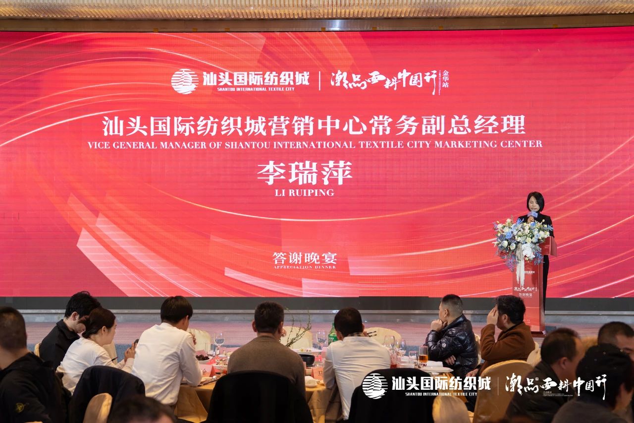 汕頭國際紡織城&middot;潮品面料中國行金華站引領(lǐng)面料新風(fēng)潮！