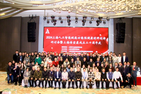 2024上海人工智能賦能功能性健康材料創(chuàng)新研討會在上海圓滿舉行！