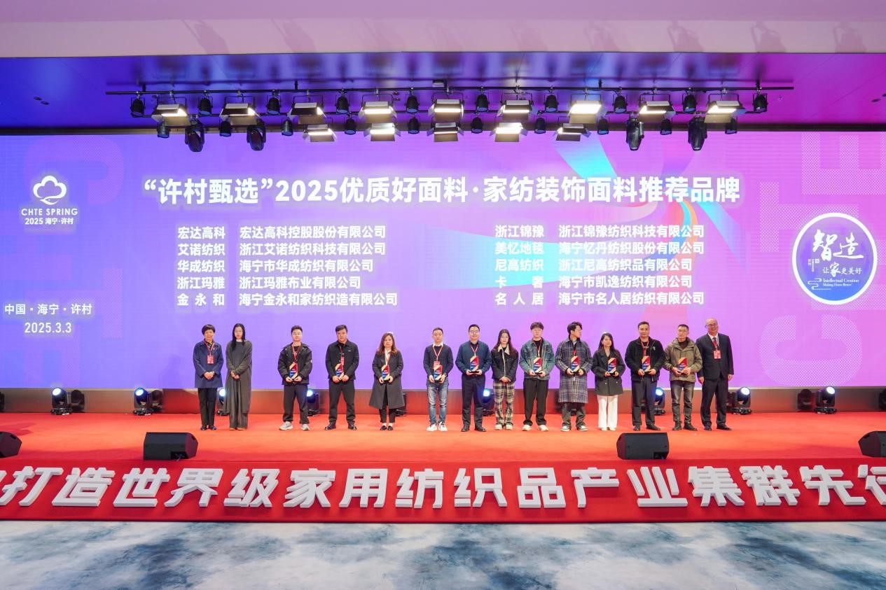 智造織就未來，錦韻潮動全球！2025海寧春季家博會今日啟幕