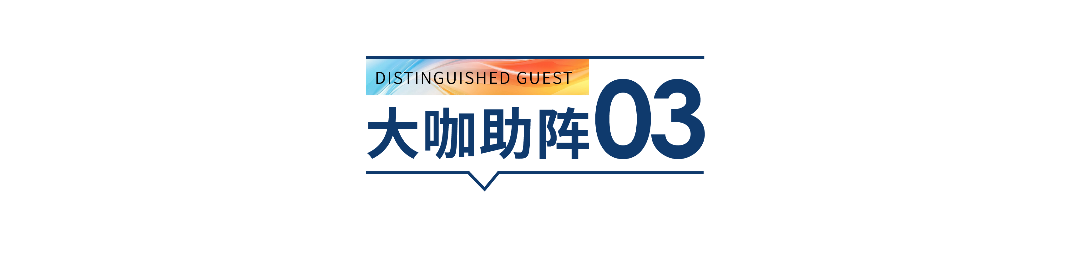 中國(guó)貼身服飾流行趨勢(shì)暨新材料論壇即將舉行