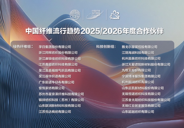 &ldquo;質尚與致遠&rdquo;&mdash;桐昆&middot;中國纖維流行趨勢2025/2026正式發(fā)布