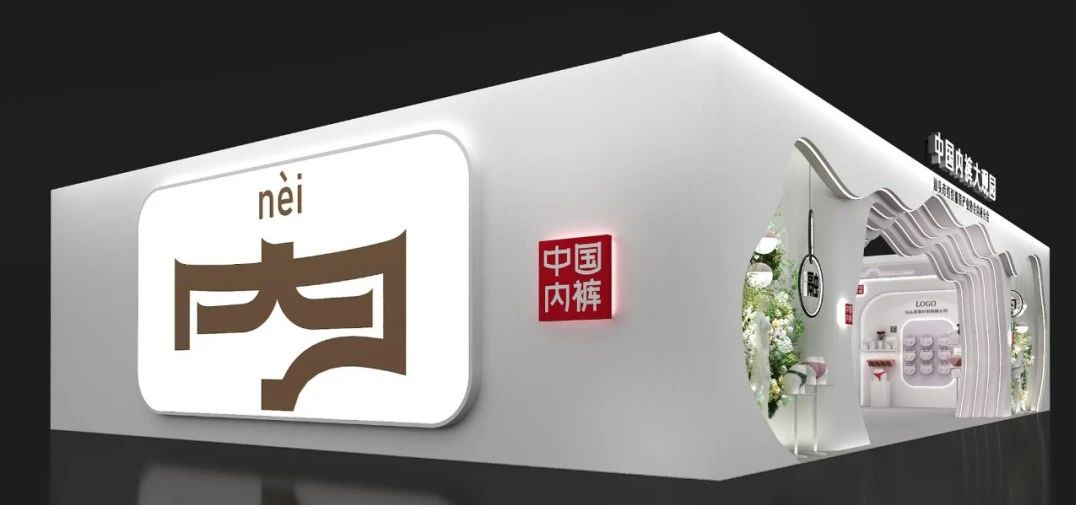 通告|第二屆中國內(nèi)褲文化節(jié)，誠邀您共同見證&ldquo;小內(nèi)褲，大未來&rdquo;