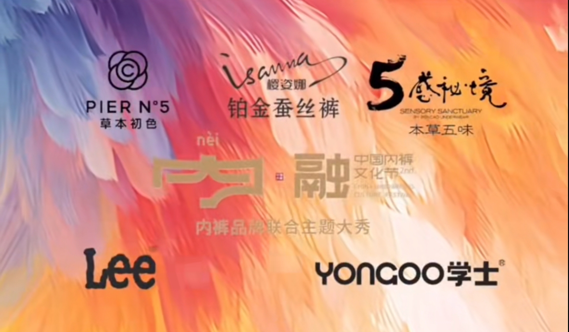 通告|第二屆中國內(nèi)褲文化節(jié)，誠邀您共同見證&ldquo;小內(nèi)褲，大未來&rdquo;