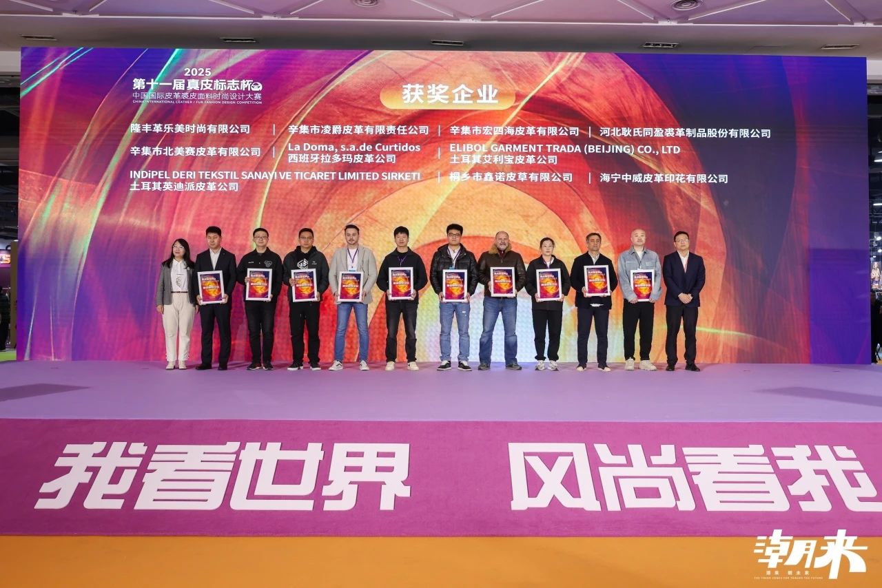 向&ldquo;心&rdquo;而生 逐&ldquo;質(zhì)&rdquo;而行 2025海寧中國國際皮革毛皮時(shí)裝面輔料展盛大開幕