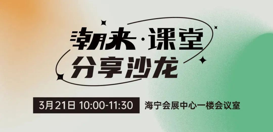 向&ldquo;心&rdquo;而生 逐&ldquo;質(zhì)&rdquo;而行 2025海寧中國國際皮革毛皮時(shí)裝面輔料展盛大開幕