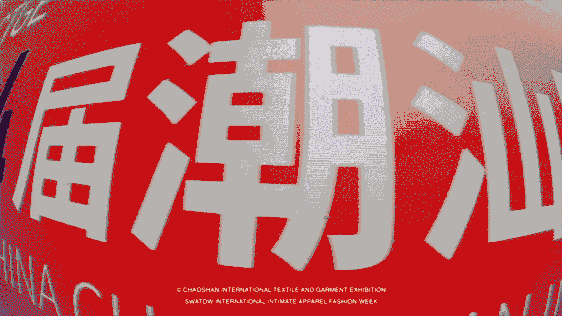 12.1萬專業(yè)觀眾+全網(wǎng)10.1億閱讀量&hellip;第四屆潮汕服博會完美落幕！