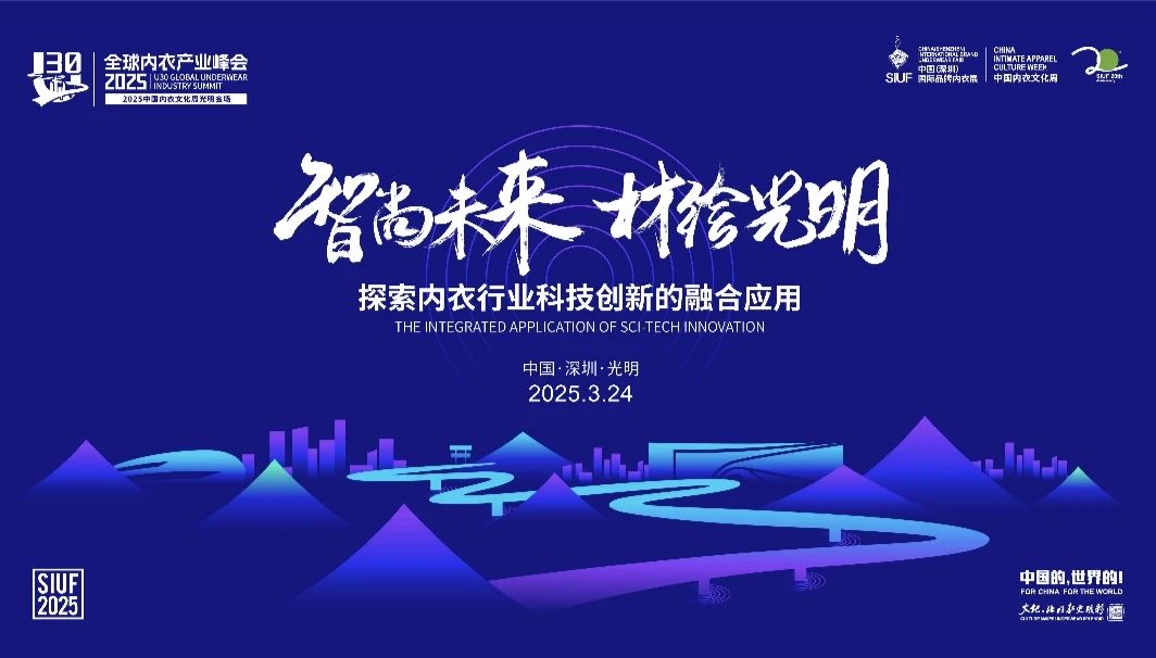 內(nèi)衣產(chǎn)業(yè)聚智深圳，共繪&ldquo;智尚&rdquo; 新篇｜2025中國(guó)內(nèi)衣文化周暨第三屆U30全球內(nèi)衣產(chǎn)業(yè)峰會(huì)圓滿落幕