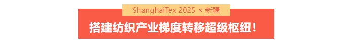 國家「東紡西移」戰(zhàn)略主戰(zhàn)場 | ShanghaiTex 2025 &times; 新疆！
