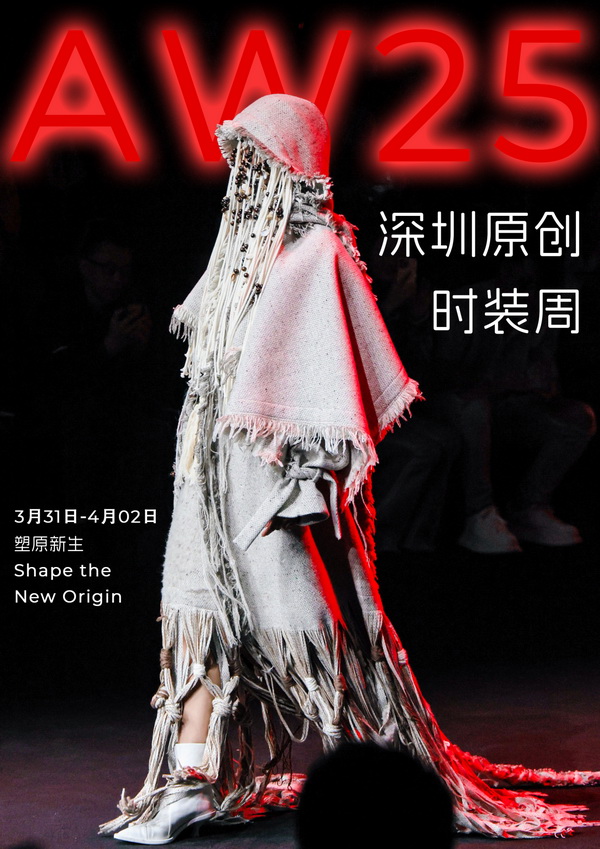 潮涌鵬城，開啟時尚 &ldquo;超鏈接&rdquo;丨第30屆FASHION SOURCE時尚之源深圳展、AW25深圳原創(chuàng)時裝周盛大啟幕