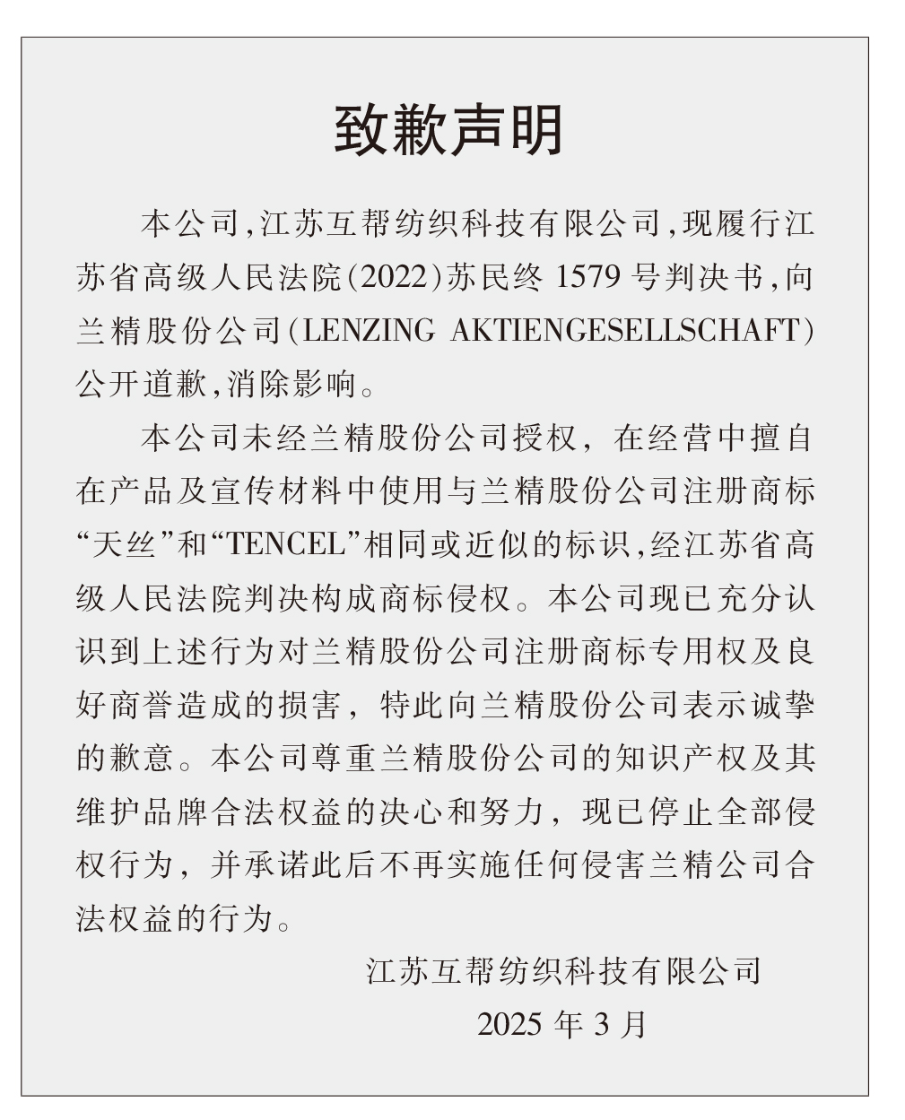 蘭精公司持續(xù)維權(quán)，天絲&trade;商標(biāo)再獲司法保護(hù)