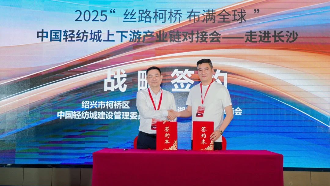 拓展國(guó)內(nèi)市場(chǎng)，深化協(xié)同共贏！?2025&ldquo;絲路柯橋&middot;布滿全球&rdquo;對(duì)接會(huì)走進(jìn)長(zhǎng)沙