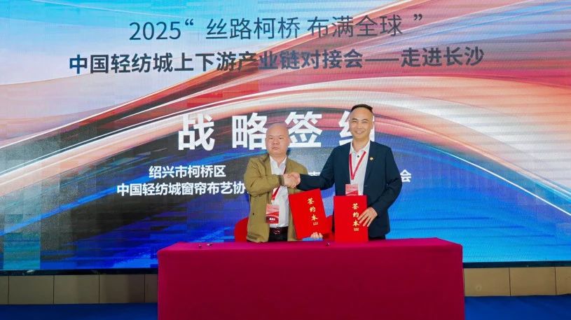 拓展國(guó)內(nèi)市場(chǎng)，深化協(xié)同共贏！?2025&ldquo;絲路柯橋&middot;布滿全球&rdquo;對(duì)接會(huì)走進(jìn)長(zhǎng)沙
