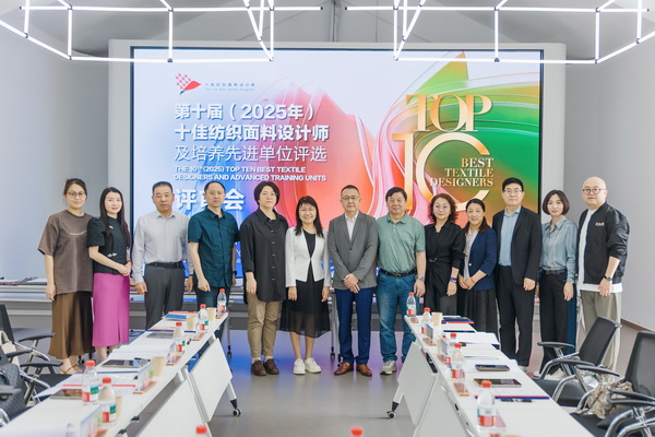 挖掘創(chuàng)新人才，激發(fā)產(chǎn)業(yè)活力！&ldquo;第十屆（2025年）十佳紡織面料設(shè)計(jì)師及培養(yǎng)先進(jìn)單位評選&rdquo;評審會(huì)于柯橋舉行