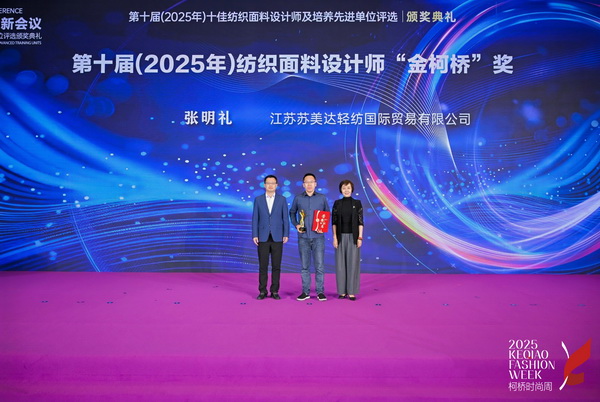 薈萃創(chuàng)意力量，十佳紡織面料設計師榮光時刻閃耀柯橋
