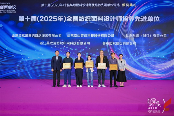 薈萃創(chuàng)意力量，十佳紡織面料設計師榮光時刻閃耀柯橋