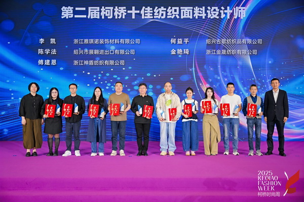 薈萃創(chuàng)意力量，十佳紡織面料設計師榮光時刻閃耀柯橋