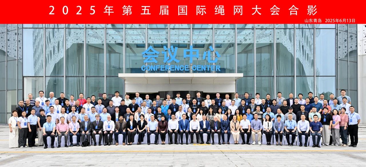&ldquo;繩智深藍，網(wǎng)啟未來&rdquo;--2025年第五屆國際繩網(wǎng)大會在青島召開