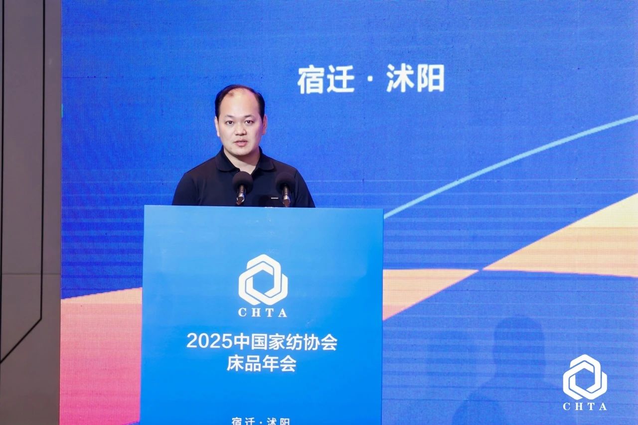  2025中國(guó)家紡協(xié)會(huì)床品年會(huì)在沭陽(yáng)召開，揭開健康家紡消費(fèi)密碼