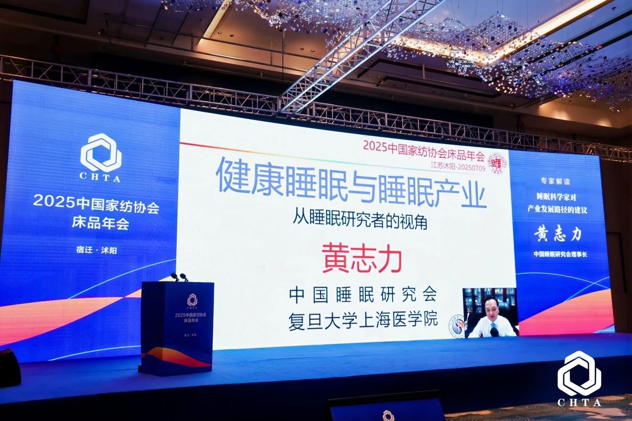  2025中國(guó)家紡協(xié)會(huì)床品年會(huì)在沭陽(yáng)召開，揭開健康家紡消費(fèi)密碼