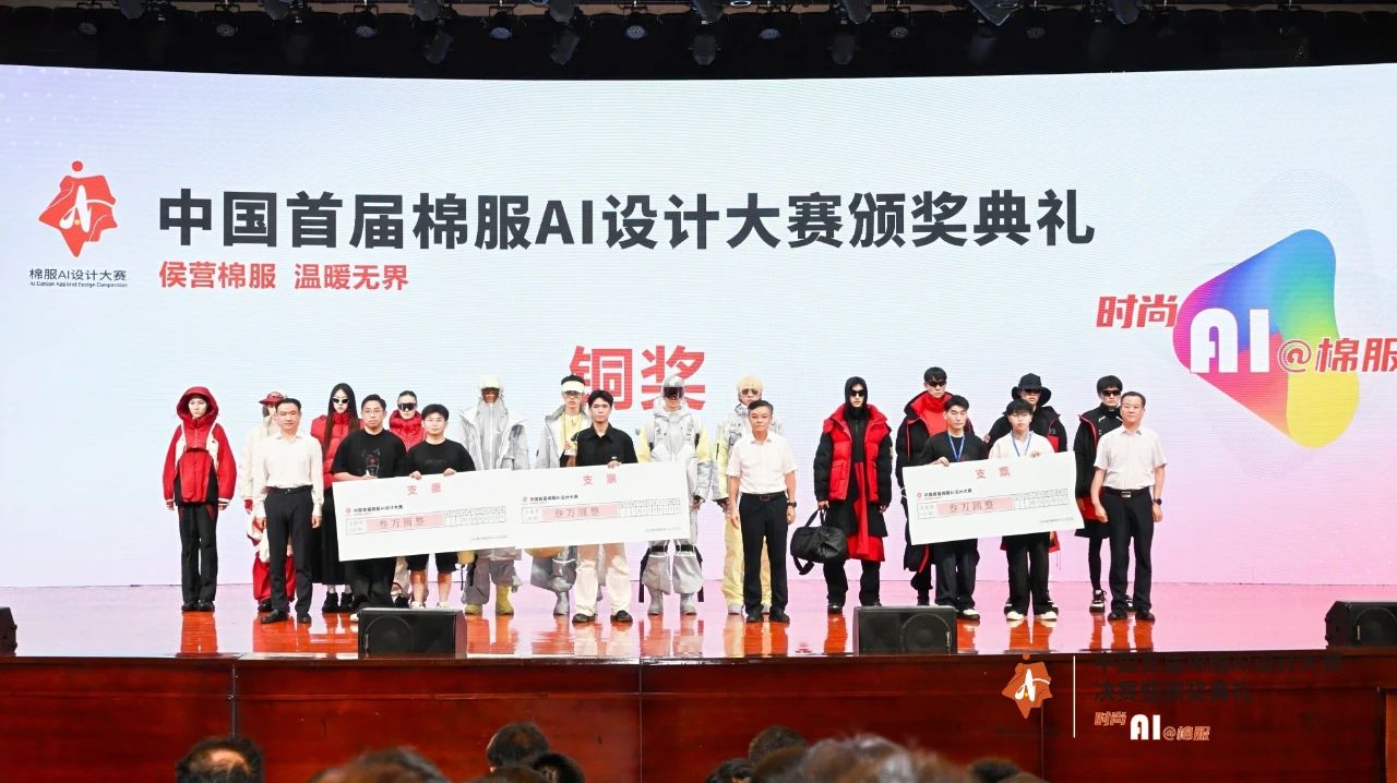 智啟棉服新未來(lái)！中國(guó)首屆棉服AI設(shè)計(jì)大賽落幕聊城，地方產(chǎn)業(yè)煥新活力